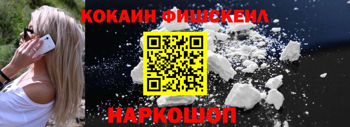 Петропавловск-Камчатский  Кокаин  COCAIN FishScale  Вход с VPN  Cocaine VHQ 