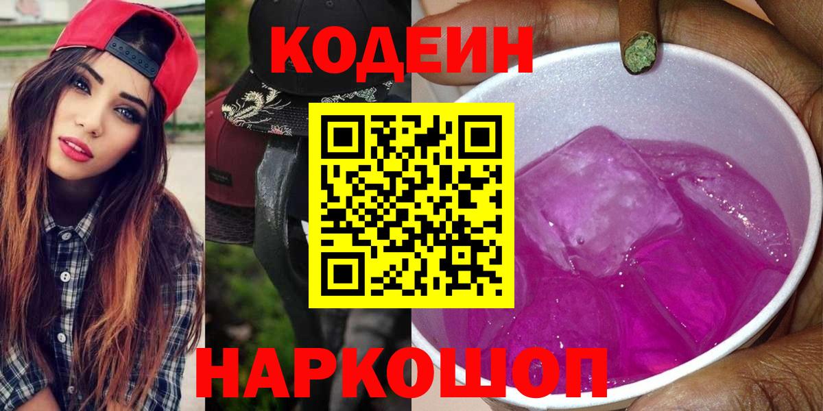Codein напиток Lean (лин)  Вход с VPN  Петропавловск-Камчатский  Кодеин Purple Drank 
